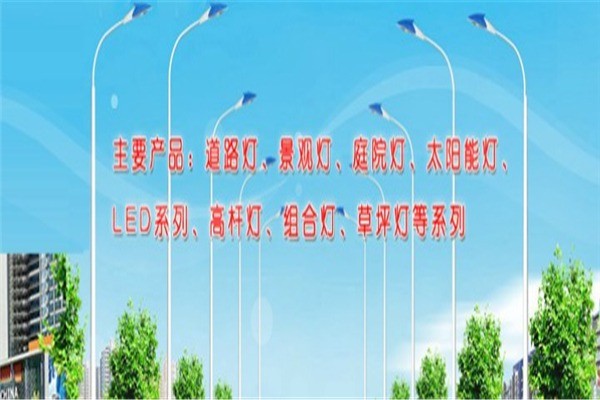 翔龍?zhí)柲苈窡? /></p><p>主要產(chǎn)品有各種道路、廣場、車站、碼頭、橋梁、庭院、及室內(nèi)工礦照明燈具、中高桿燈、組合燈、禮花燈、品種全，桿式新。還可根據(jù)用戶要求加工生產(chǎn)，價格合理，服務(wù)優(yōu)良，敬請惠顧。</p><p>我們堅持“質(zhì)量第一、用戶至上”的經(jīng)營宗旨，由于質(zhì)量可靠、價格合理、服務(wù)周到，從而贏得了廣泛的市場，長期以來,我們堅持以“科學(xué)技術(shù)就是第一生產(chǎn)力”，與諸多科研單位建立建立長期的合作關(guān)系，為新品的開發(fā)、節(jié)約能源、開發(fā)新能源和優(yōu)質(zhì)的綠色照明電器產(chǎn)品而投入大量的資金，并取得一些成績。</p><p><img src=