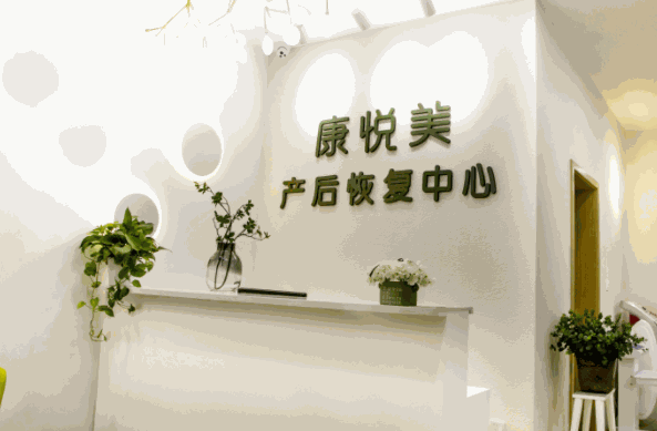 康悅美產(chǎn)后恢復(fù)