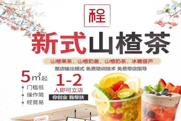 程少爺?shù)牟? /></p><p>程少爺?shù)牟杩诟惺鞘猪樆?，它的產(chǎn)品種類豐富多樣，無論男女老少都會(huì)愛上它的美味，它擁有醇厚的滋味。程少爺?shù)牟璜@得了年輕人的歡迎，只要一口下去就不會(huì)忘記它的美味，為人們帶來清新滋味。</p><p>程少爺?shù)牟?，讓生活多了一種選擇，觸動(dòng)味蕾的感動(dòng)就在這里，清清一杯茶，酸甜暖人心。主打特色山楂茶系列，打破了茶飲的傳統(tǒng)口味單一的局限。再加上輕投資5平米起開店，1-2人即可經(jīng)營(yíng)，多種產(chǎn)品可供選擇，留住顧客自然得心用手。還有整店輸出模式降低開業(yè)風(fēng)險(xiǎn)，免費(fèi)技術(shù)培訓(xùn)好學(xué)易懂，免費(fèi)帶店指導(dǎo)建立前期市場(chǎng)。</p><p>程少爺?shù)牟柰顿Y創(chuàng)業(yè)，多種店型為不同投資者量身打造，而且店面不挑地段，商場(chǎng)、學(xué)校、社區(qū)、都是不錯(cuò)的選擇，選址簡(jiǎn)單。同時(shí)，程少爺?shù)牟枰猿绷鲿r(shí)尚的形象推出，受到市場(chǎng)追捧，門店人頭攢動(dòng)。</p><p><img src=