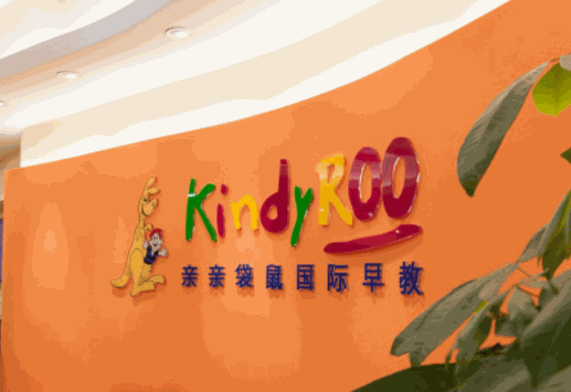 親親袋鼠早教中心