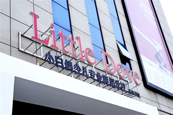 小白鴿舞蹈學(xué)校