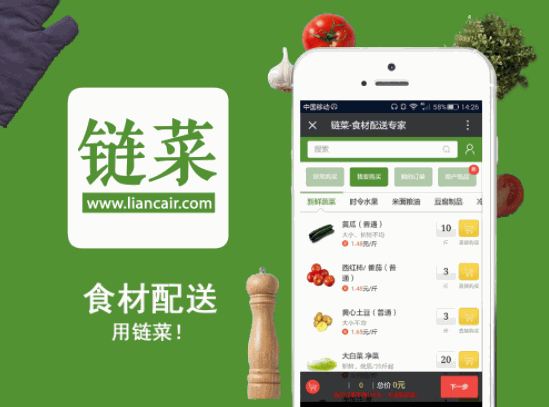 鏈菜全民生鮮平臺(tái)