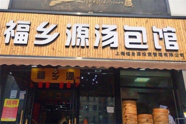 福鄉(xiāng)源湯包