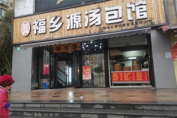 福鄉(xiāng)源湯包