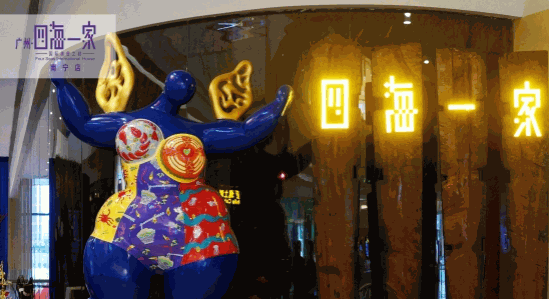 四海一家自助餐