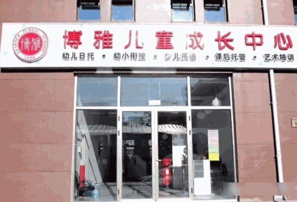 博雅兒童成長中心