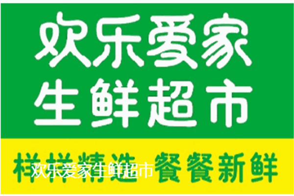 愛家超市