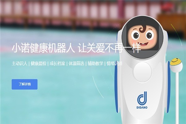 小諾晨檢機(jī)器人