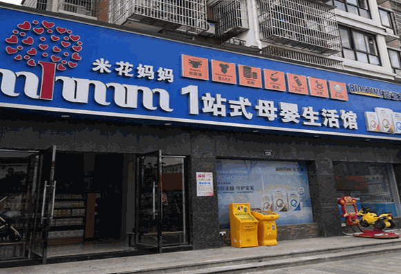 米花媽媽1站式孕嬰生活館