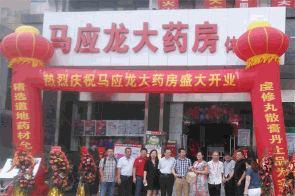 馬應(yīng)龍藥店