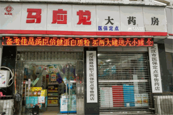 馬應(yīng)龍藥店
