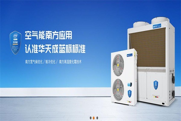 華天成空氣能熱水器