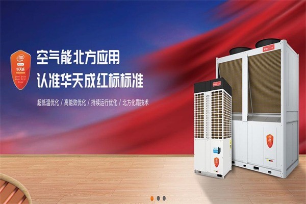 華天成空氣能熱水器