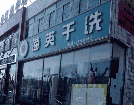 海英干洗