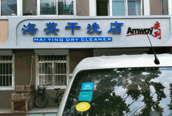 海英干洗