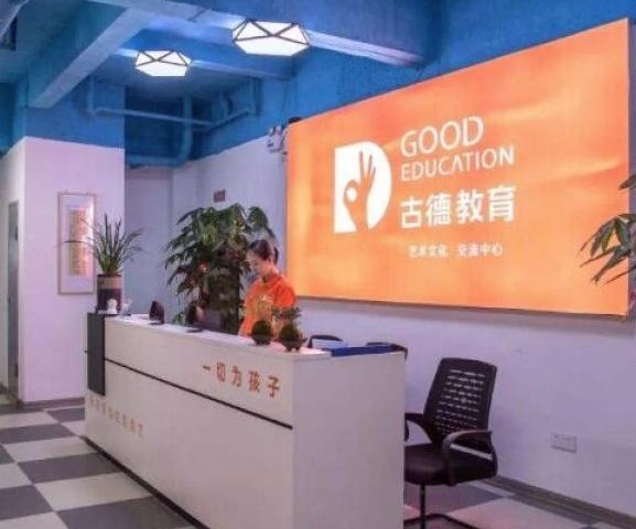 古德教育