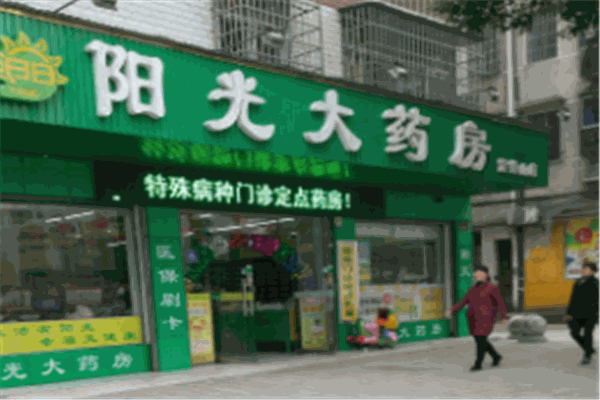 陽(yáng)光大藥房