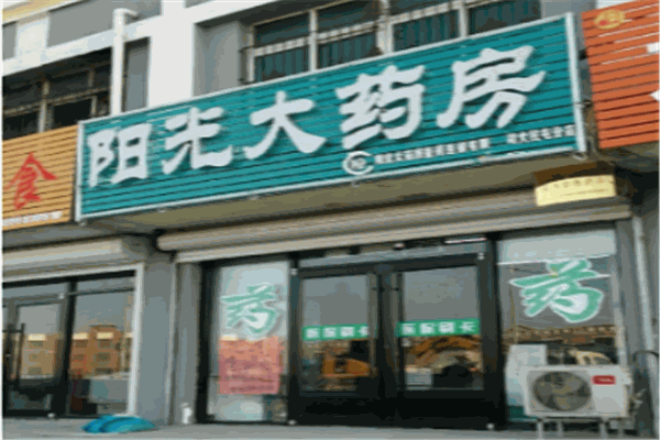 陽(yáng)光大藥房