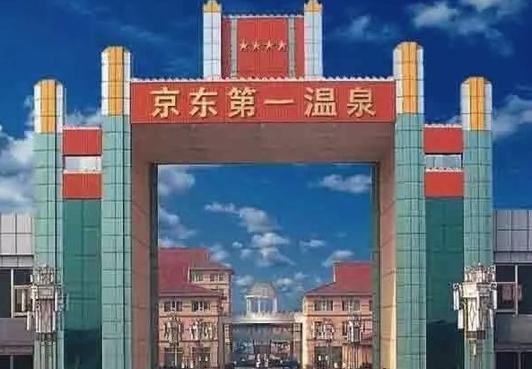 京東第一溫泉酒店