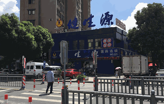 健生源醫(yī)藥