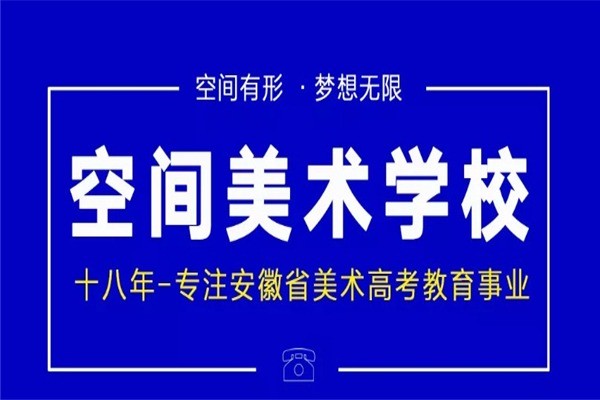 合肥空間美術(shù)學(xué)校