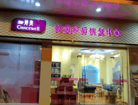 婷美產(chǎn)后恢復(fù)中心