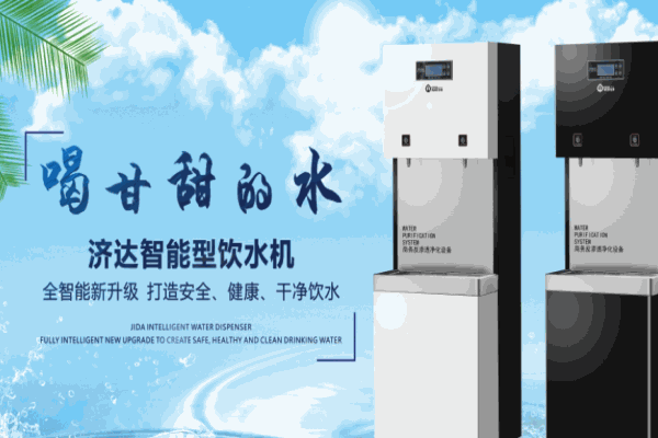 濟(jì)達(dá)飲水機(jī)