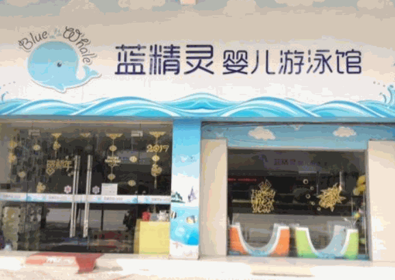 藍(lán)精靈嬰幼兒游泳樂園