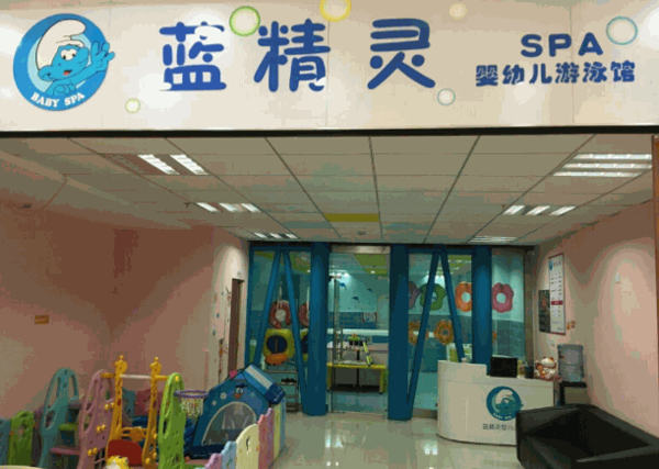 藍(lán)精靈嬰幼兒游泳樂園