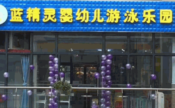 藍(lán)精靈嬰幼兒游泳樂園