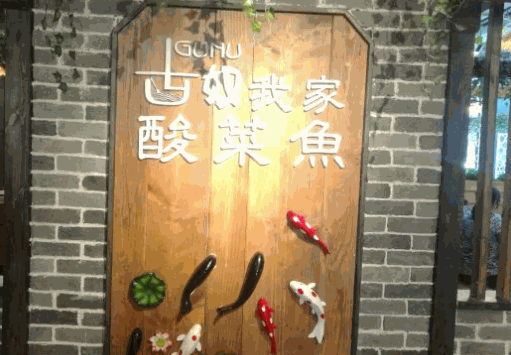 古奴我家酸菜魚