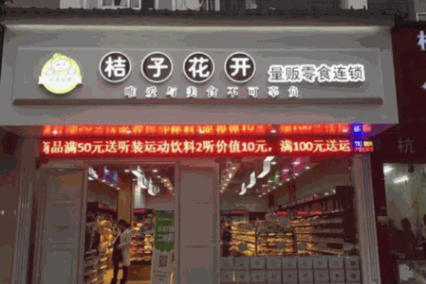 桔子花開量販零食