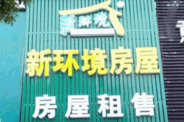 新環(huán)境房屋網(wǎng)