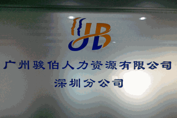 駿伯勞務(wù)派遣