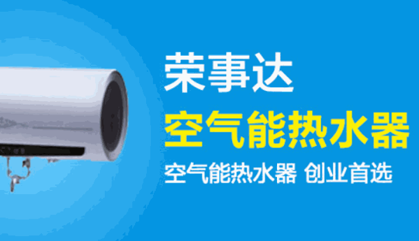 榮事達(dá)太陽(yáng)能熱水器