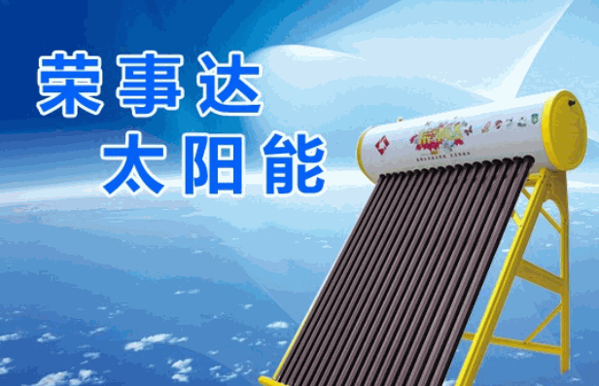 榮事達(dá)太陽(yáng)能熱水器