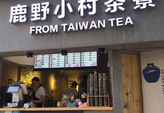 鹿野小村茶寮奶茶