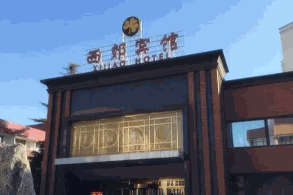 西郊賓館