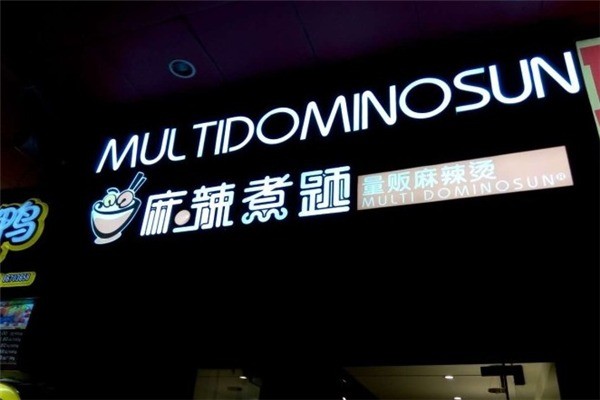 麻辣煮題麻辣燙