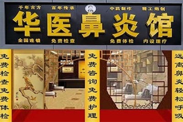 華醫(yī)鼻炎館