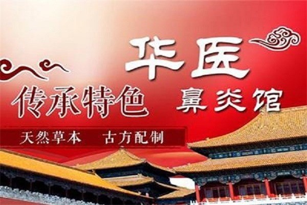 華醫(yī)鼻炎館