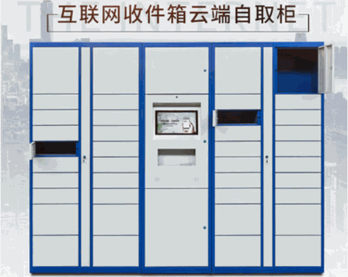 Smartbox智能快遞柜