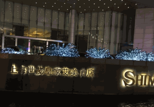 世茂皇家艾美酒店