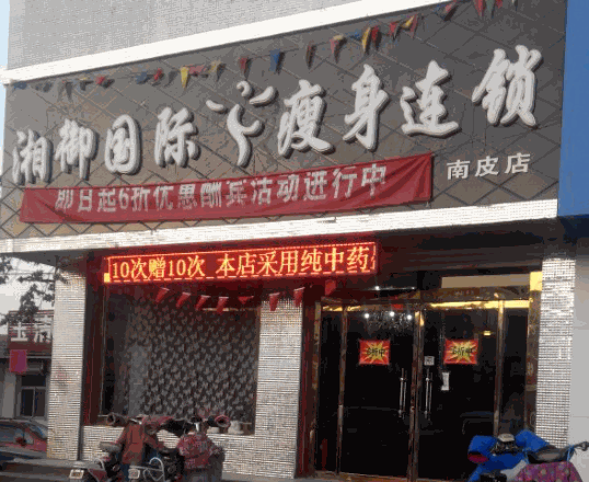 湘御國(guó)際瘦身