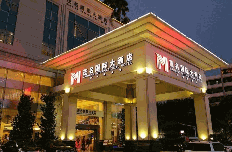 茂名國(guó)際大酒店