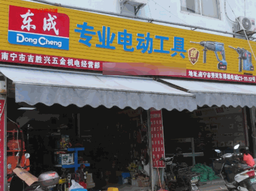東成五金電動工具