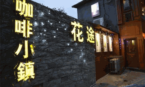 咖啡小鎮(zhèn)