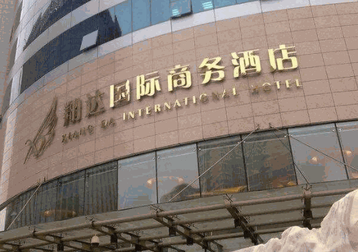 翔達(dá)國(guó)際商務(wù)酒店