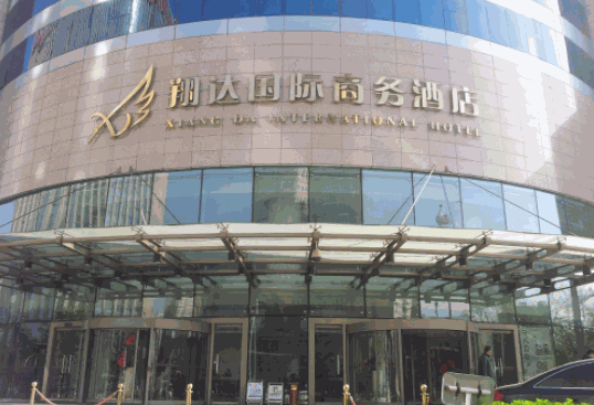 翔達(dá)國(guó)際商務(wù)酒店