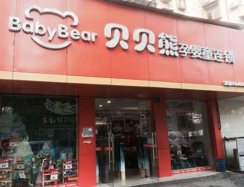 貝貝熊母嬰生活館